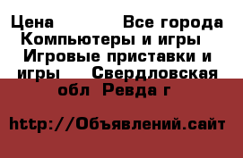 Psone (PlayStation 1) › Цена ­ 4 500 - Все города Компьютеры и игры » Игровые приставки и игры   . Свердловская обл.,Ревда г.